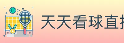 天天看球直播 logo